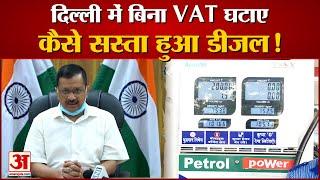 Petrol Diesel Price Today: बिना VAT घटाए कैसे सस्ता हुआ डीजल! Delhi Petrol Diesel Price News