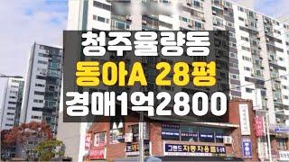 청주 아파트 경매물건/율량동 동아 28평 2,500매입기회!!!/ 하나로법률경매 백소장 010-8025-7234