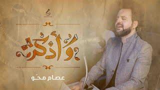 عصام محو - وأذكر / athkoro - ESAM MAHO