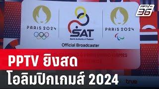PPTV ยิงสดโอลิมปิกเกมส์ 2024 ประเดิม 24 ก.ค. | เข้มข่าวค่ำ | 28 มิ.ย. 67