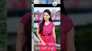 মাধবীলতা বাস্তবে কত স্মার্ট দেখুন | #মাধবীলতা #Starjalsha #viral #trending #shorts