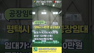 평택 서탄공장임대 - 추레라O,민원소지X,오수직관,마당넓은 단독 120평 신축 공장 임대(오산,향남IC 인근)