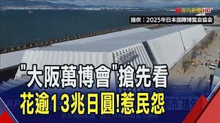 "百姓還在煩惱高麗菜貴..." 日本主婦聞大阪萬博會經費瞠目! 明年展覽亮點陸續曝光 3D投影生物"摸得到"｜非凡財經新聞｜20241204