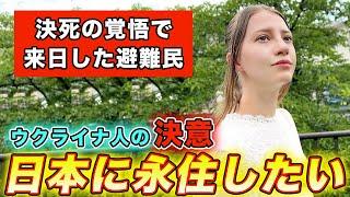 絶望的な状況で来日したウクライナ人は日本で人生が劇的に変わりました