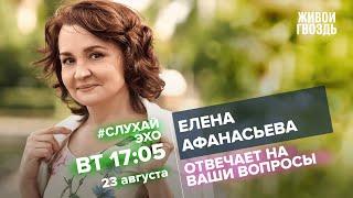 Елена Афанасьева / #СлухайЭхо // 23.08.2022