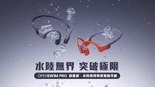 Shokz OpenSwim Pro 水陸兩用 專業運動耳機 #Shokz #OpenSwimPro #水陸兩用 #專業運動耳機