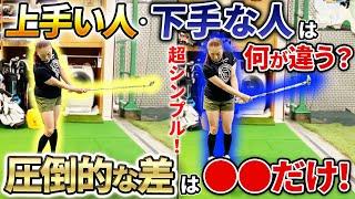 【ホントにこれだけ‼︎】上手い人は○○が違います