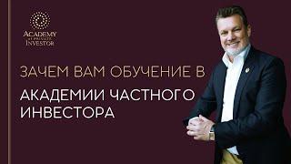  АКАДЕМИЯ ЧАСТНОГО ИНВЕСТОРА | обращение ген. директора А. Ховратова