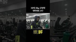 1년에 30kg 감량한 대학병원 교수 | 심장내과 김용철 교수 | 병원, 하루 #shorts #세브란스 #대학병원