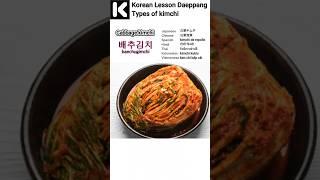 Korean Lesson Daeppang Types of kimchi #korealearning #learnkorean #korea #kimchi #shorts