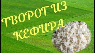 ТВОРОГ И СЫВОРОТКА ИЗ КЕФИРА! 