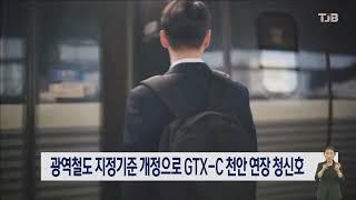 광역철도 지정기준 개정으로 GTX-C 천안 연장 청신호｜ TJB 대전·세종·충남뉴스