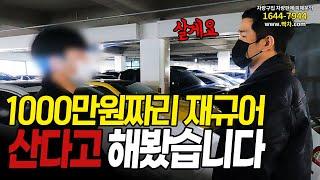 재규어를 1000만원 싸게 주겠다는 허위딜러, 제가 사보겠습니다