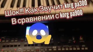 Как звучит Korg pa300 и Korg pa900