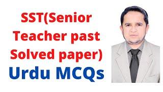 |SST(Senior Teacher solved paper)|Urdu Portion|Urdu Mcqs| @Education With Maqsood ​|