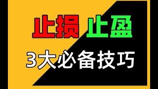 止損點 設置：幣圈最新止損技巧，交易員都在用的止損止盈策略竟如此簡單——止盈止損怎麼設置。交易止損方法。比特幣交易必備技能。歐易交易所和幣安交易所如何進行止盈止損的實際演示。