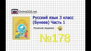 Упражнение 178 — Русский язык 3 класс (Бунеев Р.Н., Бунеева Е.В., Пронина О.В.) Часть 1