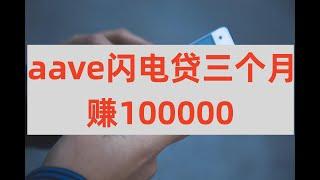 aave3个月赚100000揭秘。网赚项目，区块链项目，新手赚钱方法。