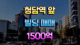 청담역초역세권빌딩매매 삼성동빌딩매매 1500억