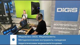 Медиакласс DIGIS - Методологические инструменты овладения педагогическими медиакомпетенциями