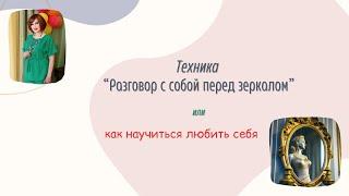 Техника "Разговор с собой перед зеркалом", помогающая повышать свою самооценку, ценить, любить себя