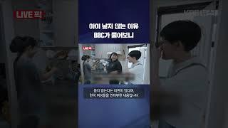 '한국 여성이 아이를 갖지 않는 이유'…영국 BBC도 주목했다 #shorts / KBS