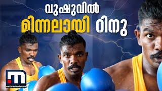 വുഷുവിൽ മലയാളികളുടെ അഭിമാനമാകാൻ റിനു| Wushu| Kick Boxing| Rinu| Mathrubhumi News