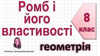 Ромб і його властивості. Геометрія 8 клас