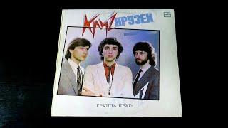 Винил. Группа "Круг" - Круг друзей. 1986