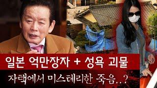 난잡한 성생활을 즐기던 억만장자, 결혼 3개월 만에 미스테리한 죽음 맞이해..