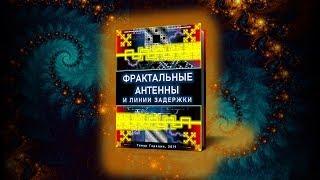ФРАКТАЛЬНЫЕ АНТЕННЫ и линии задержки. Тимур Гаранин. Fractal antennas