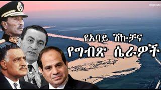 የአባይ ሽኩቻና የግብጽ ሴራዎች | Nile Dam Ethiopia