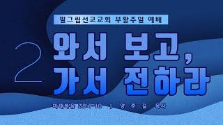 필그림선교교회 [부활절 주일 2부 예배] 와서 보고, 가서 전하라 - 양춘길 목사 | 3.31. 2024