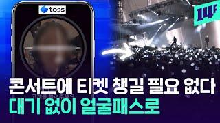 티켓 없이 콘서트 보러가자… 인터파크 ‘얼굴패스’ 도입 / 14F