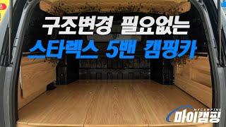 구조변경이 필요없어 세금걱정이 없는 스타렉스 5밴 캠핑카 !! #마이캠핑 #스타렉스캠핑카 #스타리아캠핑카