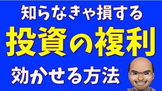 知らなきゃ損する"複利"の効かせ方