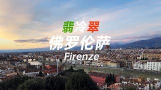 【意起遊】翡冷翠 佛羅倫薩 Firenze 意大利文藝復興的開始之地 聖母百花大教堂的穹頂建造技藝高超