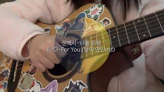 (달의연인ost) 첸백시-너를 위해 기타 강좌:쉬운 기타/기타 커버/EXO-For You Guitar/달의 연인ost/코드,주법 포함/Moon Lover OST