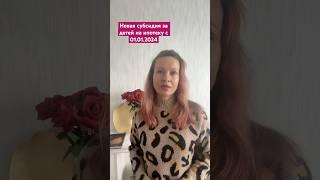 Субсидия на ипотеку за 1 и последующих детей #риелтор#юрист#психология#ипотека#льготы#пособия#деньги