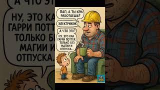 Папа, а ты кто?  | Лучший анекдот про электрика  #юмор #анекдоты #shorts