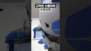 고학번 수룡이의 수강신청 도전 성공or실패..?!