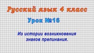 Русский язык 4 класс (Урок№16 - Из истории возникновения знаков препинания.)