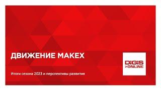 Соревнования MakeX 2024