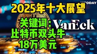 2025年市场十大展望，比特币有望18万，双头牛！