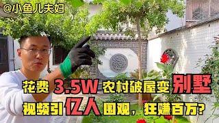 花3.5W改造农村旧房变别墅，一人干掉整个装修队，引数亿网友围观