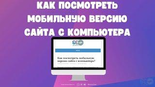 Как посмотреть мобильную версию сайта с компьютера