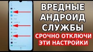 СРОЧНО ОТКЛЮЧИ ЭТИ НАСТРОЙКИ ТЕЛЕФОНА! ВРЕДНЫЕ АНДРОИД СЛУЖБЫ, КОТОРЫЕ НУЖНО ОТКЛЮЧИТЬ ПРЯМО СЕЙЧАС