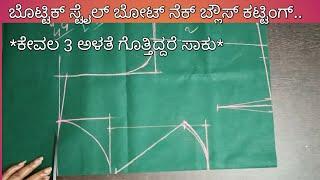 ಬ್ಯಾಕ್ ಬೋಟ್ ನೆಕ್ ಫ್ರಂಟ್ ಡೀಪ್ ನೆಕ್ ಬ್ಲೌಸ್ ಕಟ್ಟಿಂಗ್!!perfect method boat neck blouse cutting/ಕನ್ನಡ..