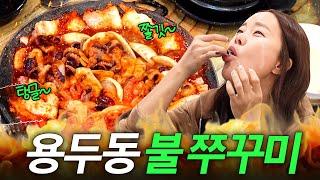 입 안에서 터질 정도로 탱탱해 백지영도 눈 돌아간 쭈꾸미 맛집 (핵매움, 철판볶음)