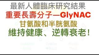 GlyNAC 是安全和有效的補充劑，促進和改善人類的健康、逆轉衰老